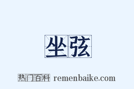 坐弦是什么意思的图片